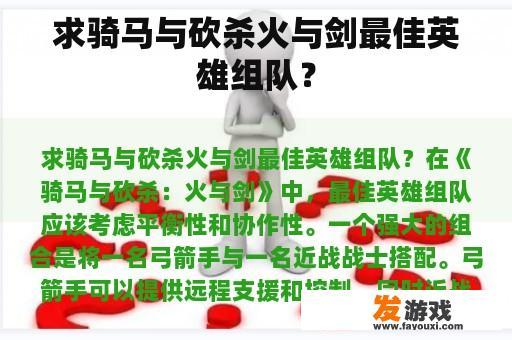 求骑马与砍杀火与剑最佳英雄组队？
