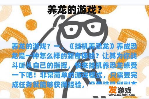 养龙的游戏？