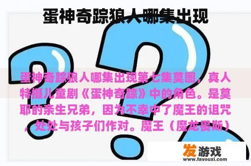 蛋神奇踪狼人哪集出现