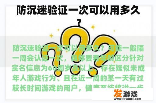 防沉迷验证一次可以用多久？