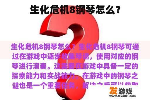 《生化危机8》中的钢琴之谜