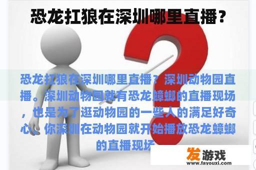 恐龙扛狼在深圳哪里直播？