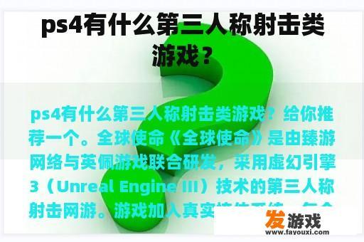 ps4有什么第三人称射击类游戏？