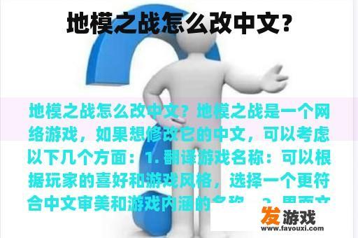 地模之战怎么改中文？