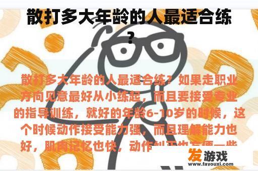 散打多大年龄的人最适合练？