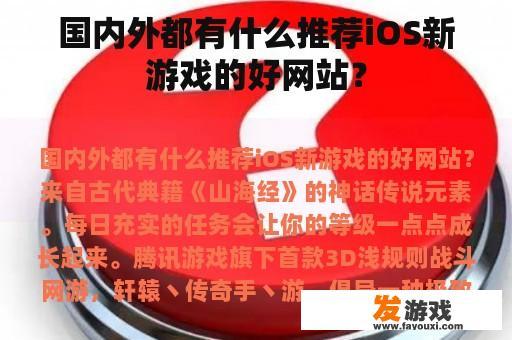 国内外都有什么推荐iOS新游戏的好网站？