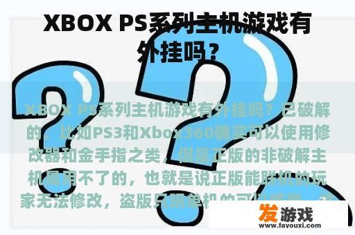 XBOX PS系列主机游戏有外挂吗？