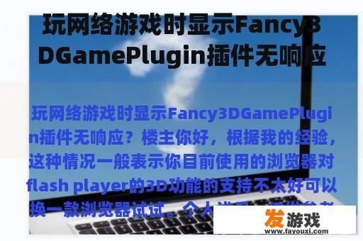 玩网络游戏时显示Fancy3DGamePlugin插件无响应？