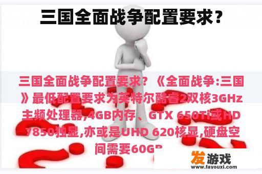 三国全面战争配置要求？