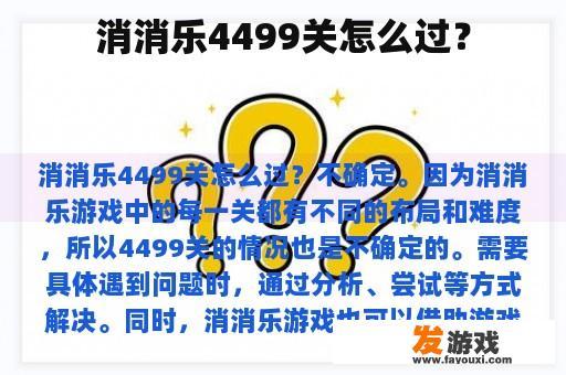 消消乐4499关怎么过？