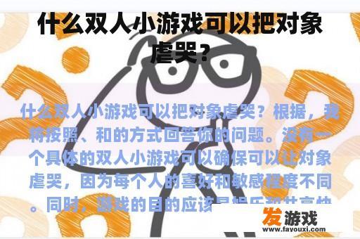 什么双人小游戏可以把对象虐哭？
