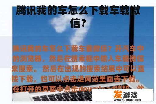 腾讯我的车车载微信下载指南