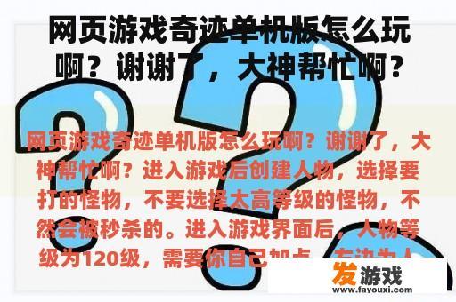 网页游戏奇迹单机版怎么玩啊？谢谢了，大神帮忙啊？