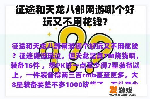 征途和天龙八部网游哪个好玩又不用花钱？