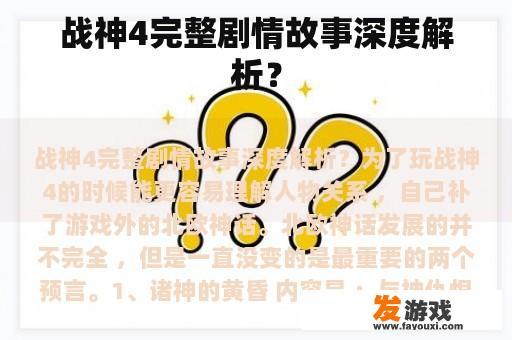 战神4完整剧情故事深度解析？