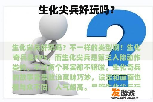 生化尖兵好玩吗？