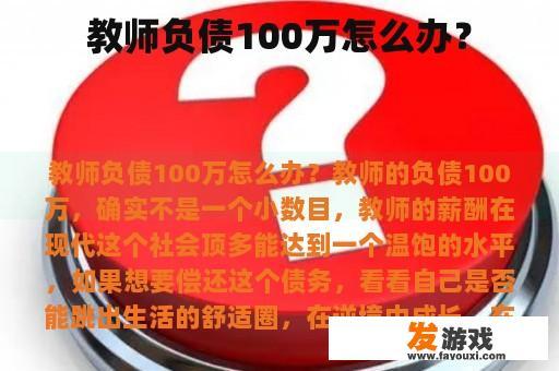 教师负债100万怎么办？
