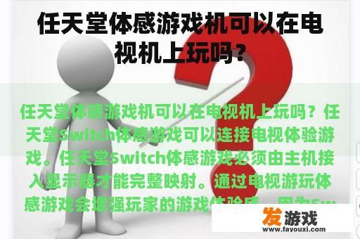 任天堂体感游戏机可以在电视机上玩吗？