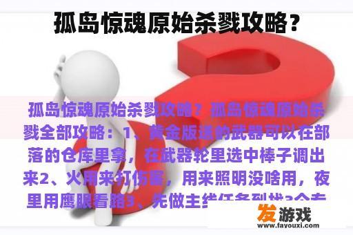 孤岛惊魂原始杀戮攻略？
