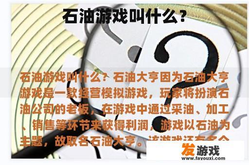 石油游戏叫什么？