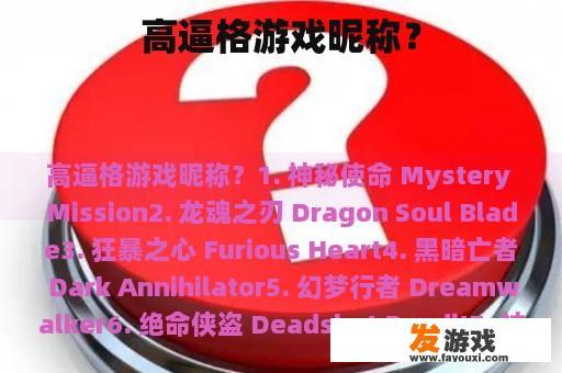 高逼格游戏昵称？
