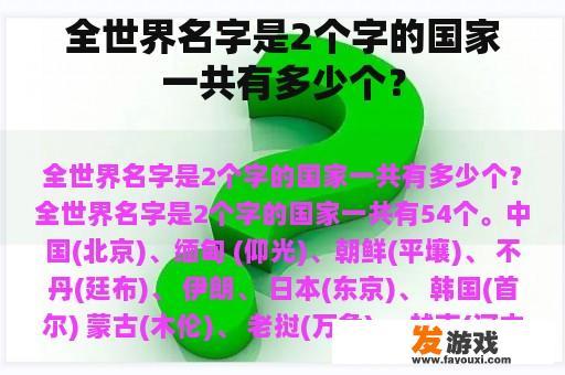 全世界名字是2个字的国家一共有多少个？