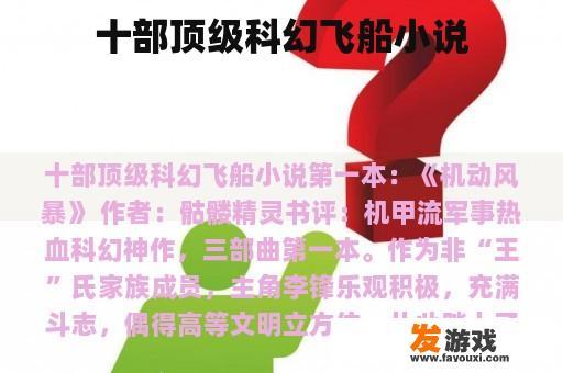 十部顶级科幻飞船小说