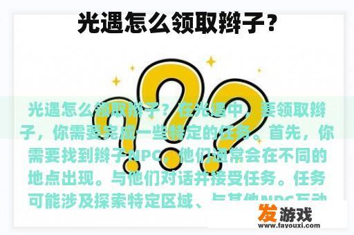 光遇怎么领取辫子？