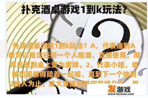 扑克酒桌游戏1到k玩法？