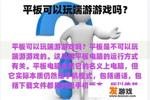 平板可以玩端游游戏吗？