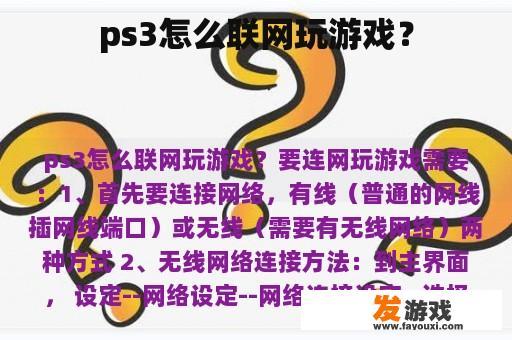 ps3怎么联网玩游戏？