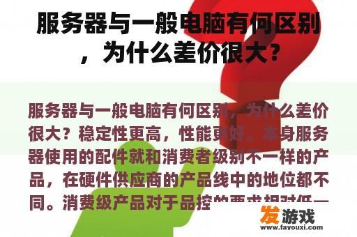 服务器与一般电脑有何区别，为什么差价很大？