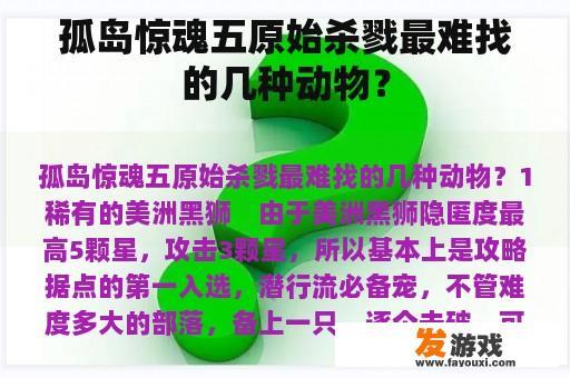 孤岛惊魂五原始杀戮最难找的几种动物？