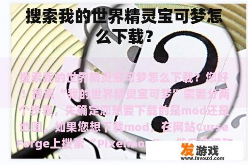搜索我的世界精灵宝可梦怎么下载？