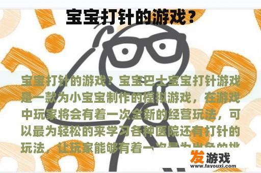 宝宝打针的游戏？