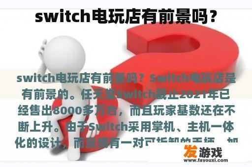 switch电玩店有前景吗？