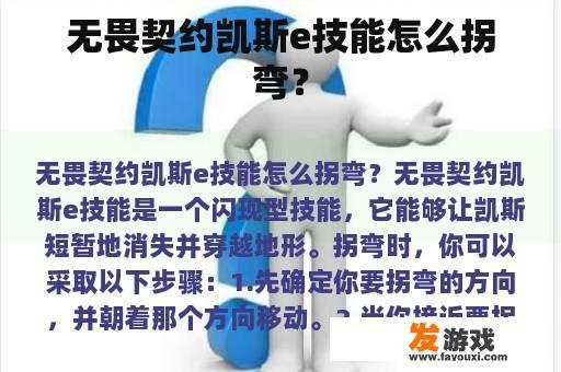 无畏契约凯斯e技能怎么拐弯？