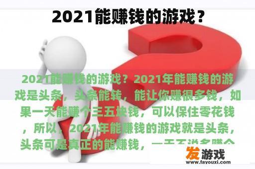 2021能赚钱的游戏？