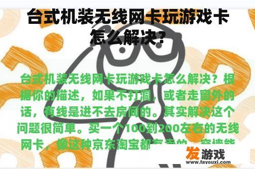 台式机装无线网卡玩游戏卡怎么解决？
