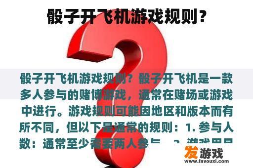 骰子开飞机游戏规则？