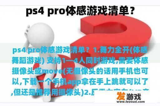 ps4 pro体感游戏清单？