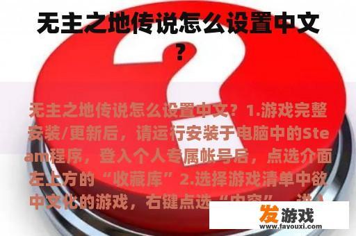 无主之地传说怎么设置中文？