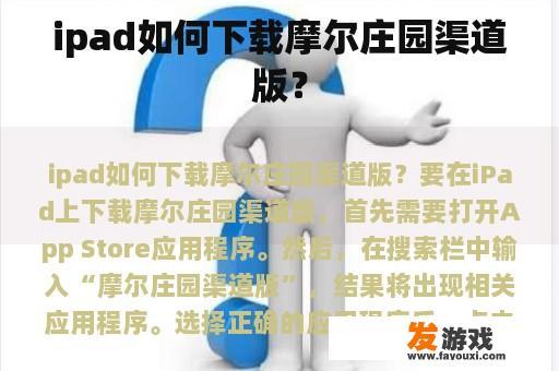 ipad如何下载摩尔庄园渠道版？