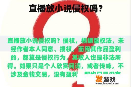 直播放小说侵权吗？