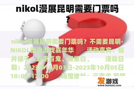 nikol漫展昆明需要门票吗？