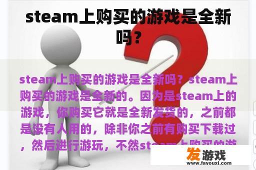 steam上购买的游戏是全新吗？