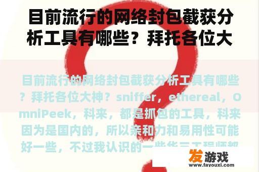 目前流行的网络封包截获分析工具有哪些？拜托各位大神？
