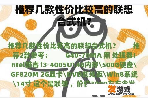推荐几款性价比较高的联想台式机？