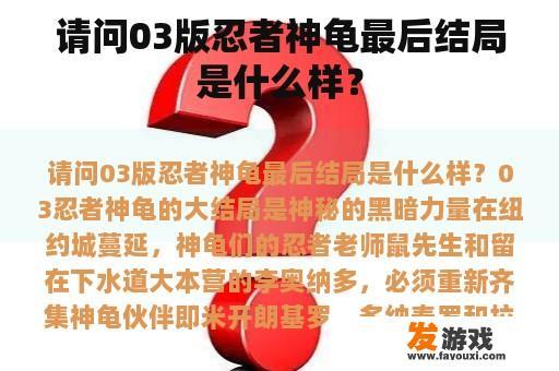 请问03版忍者神龟最后结局是什么样？