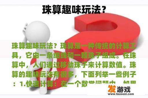 珠算趣味玩法？